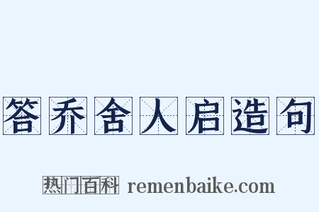 答乔舍人启造句是什么意思的图片